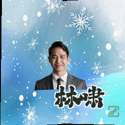 林啸