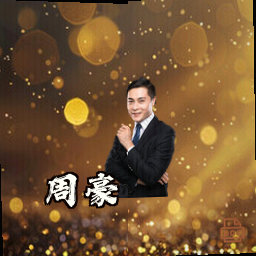周豪